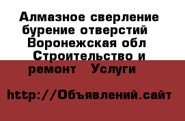 Алмазное сверление бурение отверстий - Воронежская обл. Строительство и ремонт » Услуги   